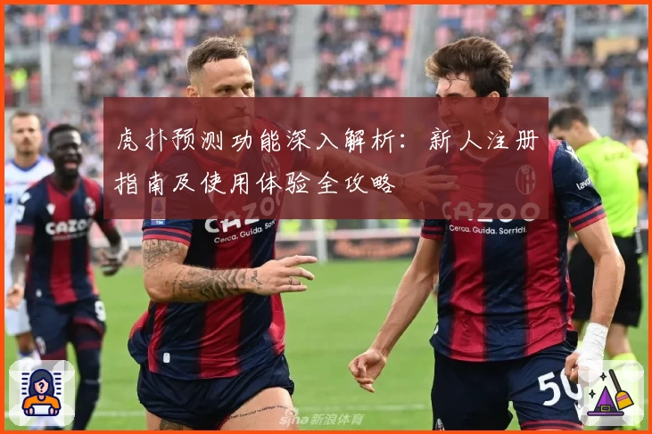 虎扑预测功能深入解析：新人注册指南及使用体验全攻略