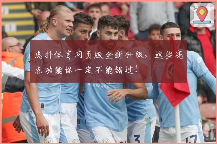 虎扑体育网页版全新升级，这些亮点功能你一定不能错过！