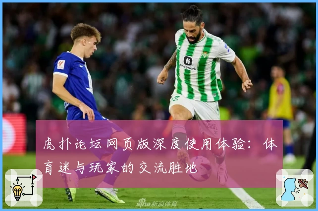 虎扑论坛网页版深度使用体验：体育迷与玩家的交流胜地