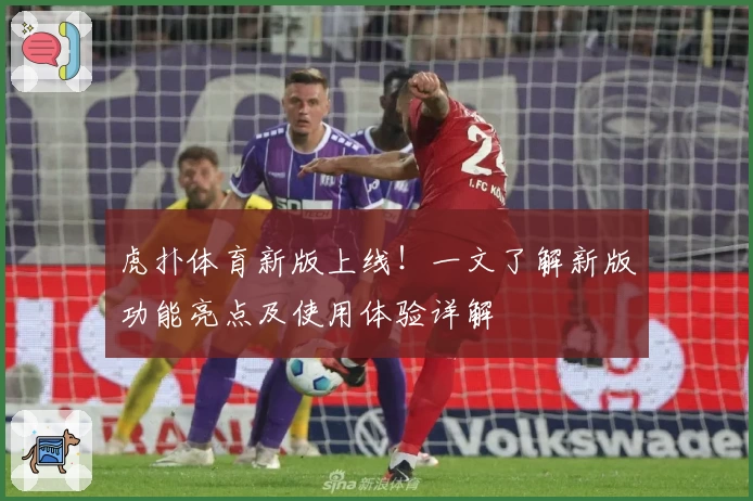 虎扑体育新版上线！一文了解新版功能亮点及使用体验详解