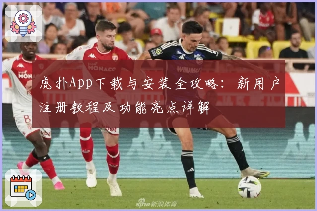 虎扑App下载与安装全攻略：新用户注册教程及功能亮点详解