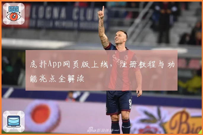 虎扑App网页版上线，注册教程与功能亮点全解读