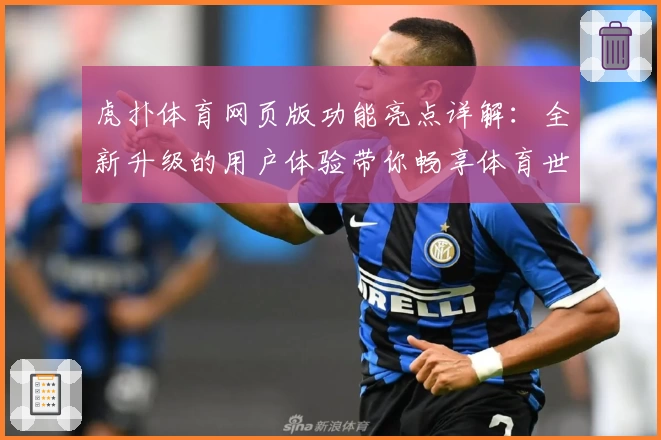 虎扑体育网页版功能亮点详解：全新升级的用户体验带你畅享体育世界