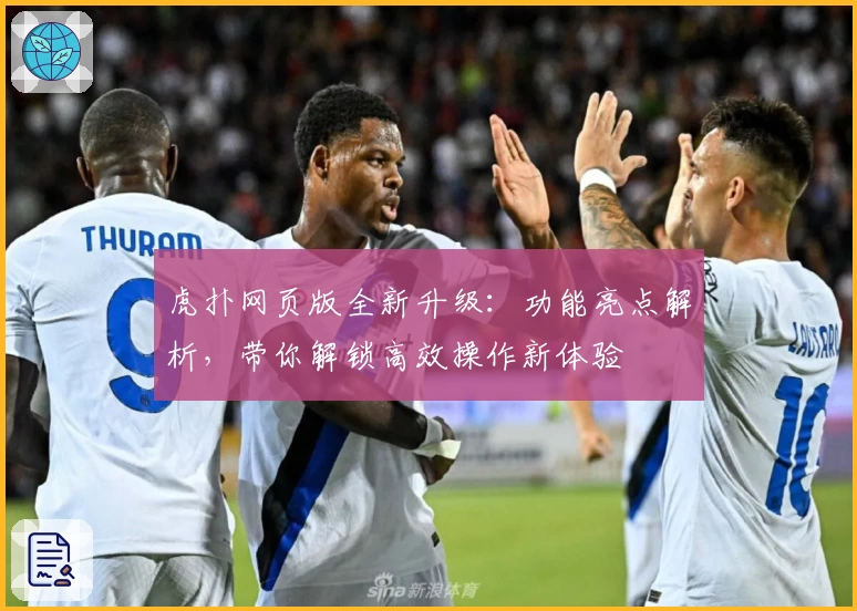 虎扑网页版全新升级:功能亮点解析,带你解锁高效操作新体验