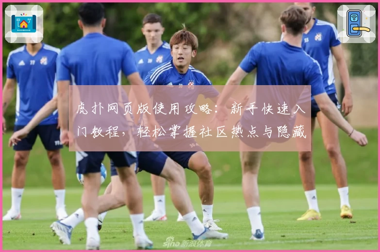 虎扑网页版使用攻略：新手快速入门教程，轻松掌握社区热点与隐藏功能