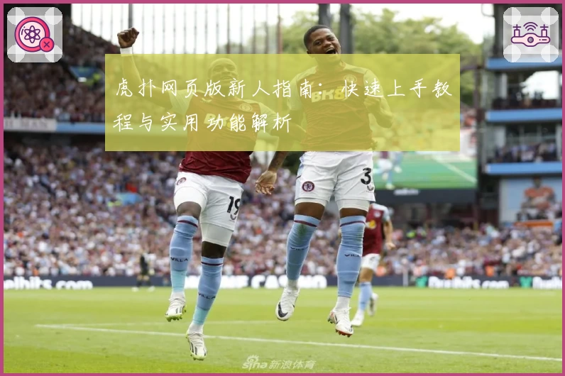 虎扑网页版新人指南：快速上手教程与实用功能解析