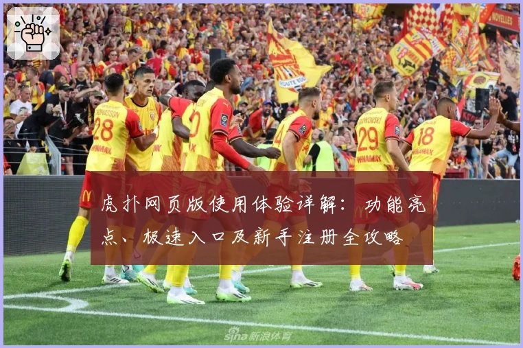 虎扑网页版使用体验详解:功能亮点、极速入口及新手注册全攻略