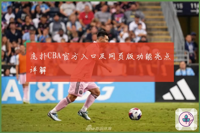 虎扑CBA官方入口及网页版功能亮点详解