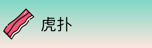 虎扑 logo